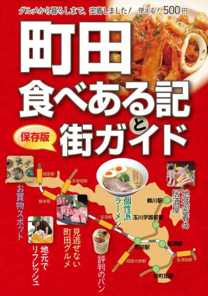 雑誌「町田たべある記と街ガイド」に掲載されました。